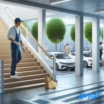 نظافت راه پله و پارکینگ - خدمات نظافتی آچارفن قزوین